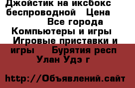 Джойстик на иксбокс 360 беспроводной › Цена ­ 2 200 - Все города Компьютеры и игры » Игровые приставки и игры   . Бурятия респ.,Улан-Удэ г.